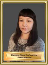 Шаронова Ирина Владимировна